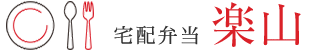 宅配弁当 楽山